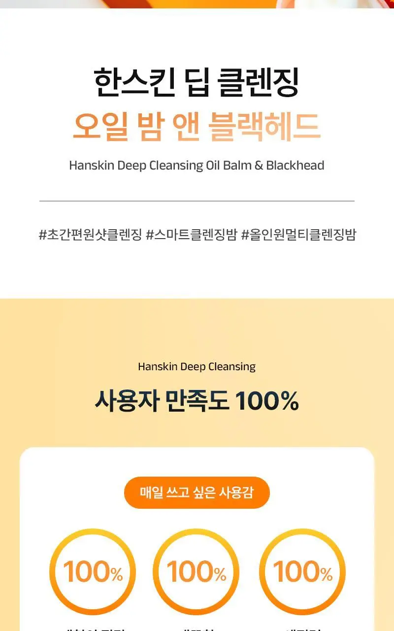 [퓨어디PICK/모공] 한스킨 딥 클렌징밤&블랙헤드 100ml 기획 (+15ml) 상세페이지 10